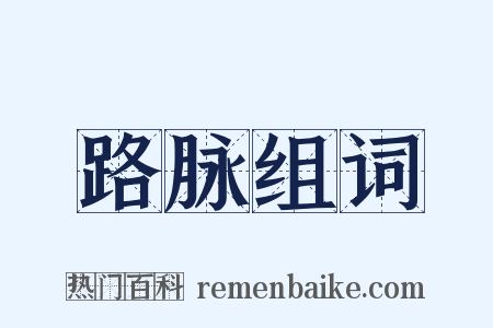 路脉组词是什么意思的图片